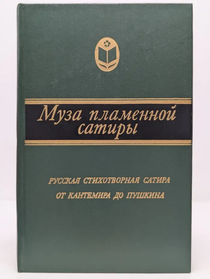 Сельская библиотека Нечерноземья. Муза пламенной сатиры