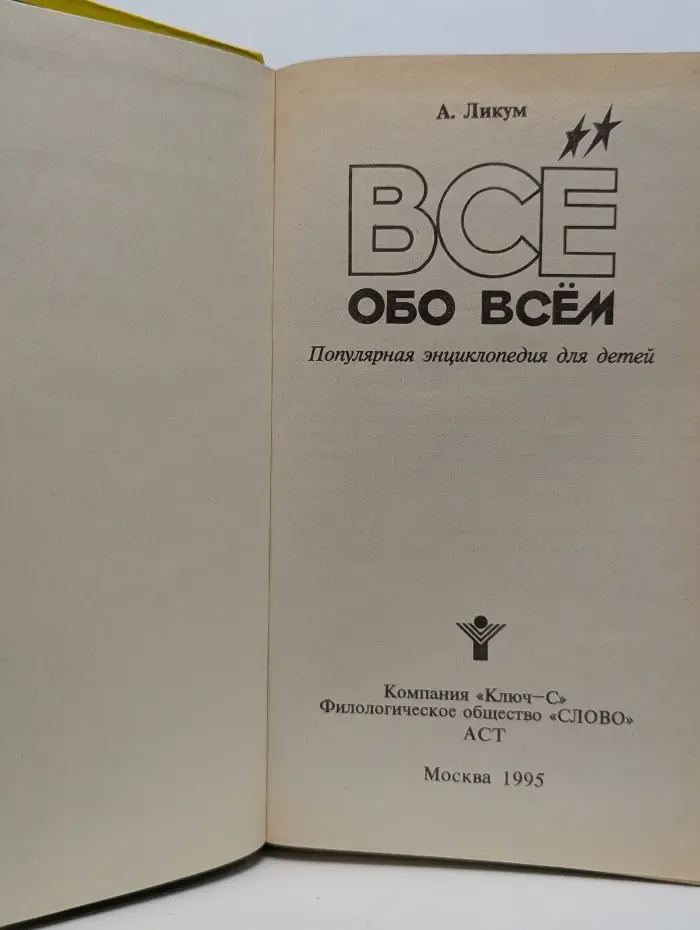 Все обо всем. Том 3