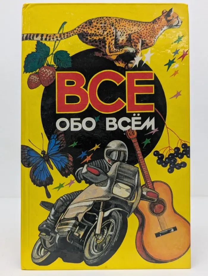 Все обо всем. Том 3