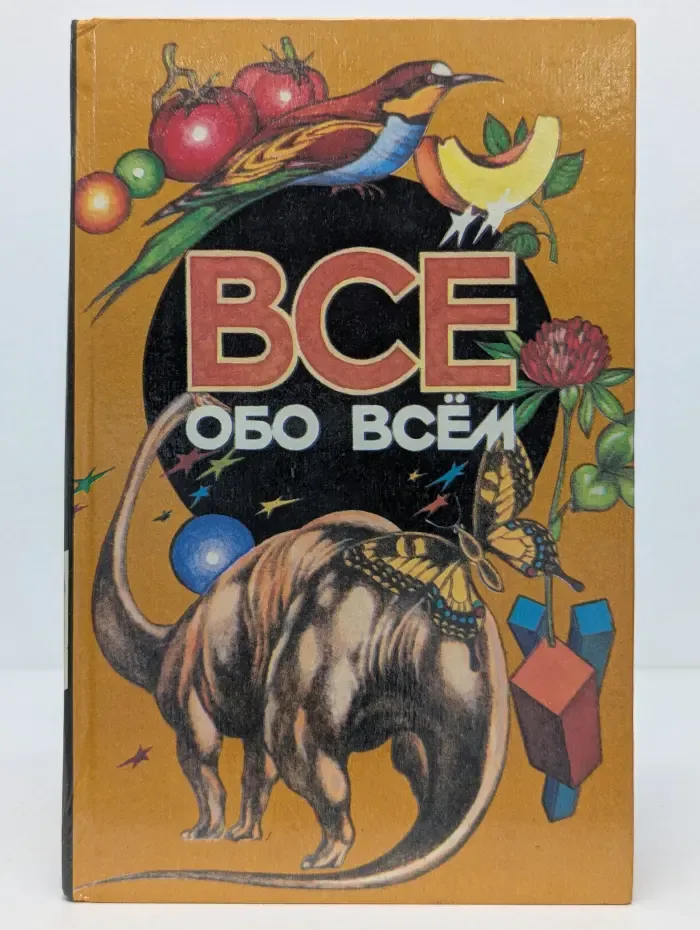 Все обо всем. Том 11