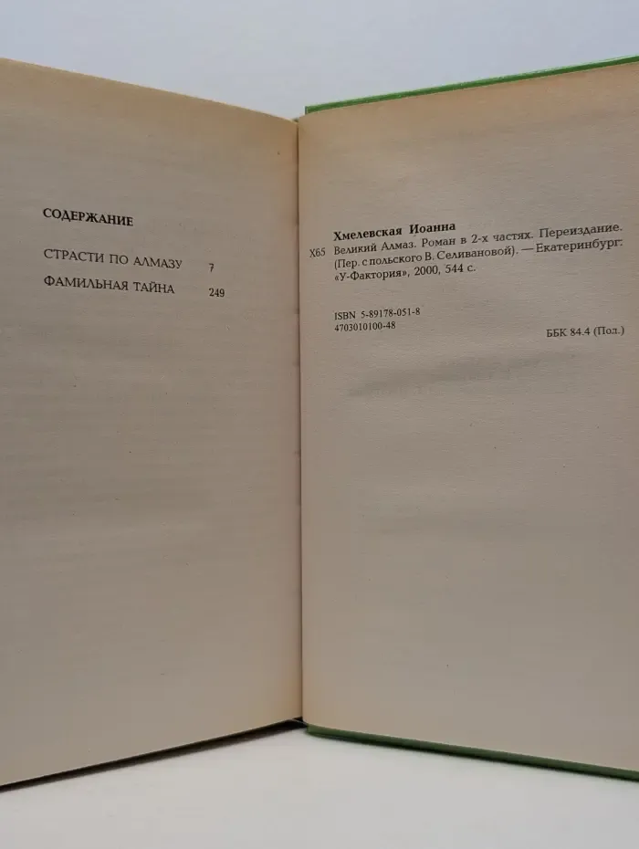 Великий Алмаз. Роман в 2 частях