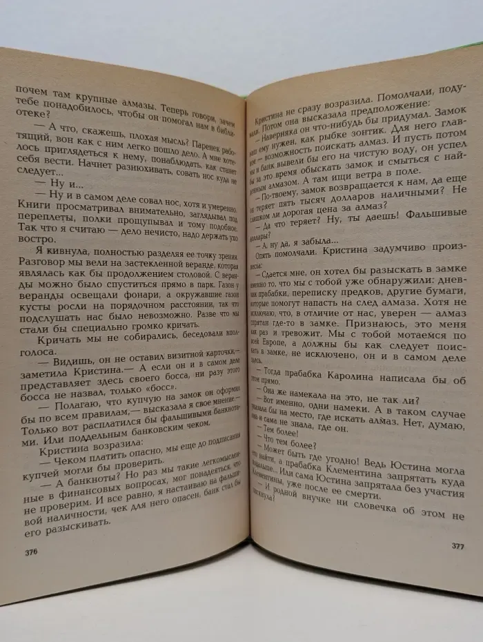 Великий Алмаз. Роман в 2 частях