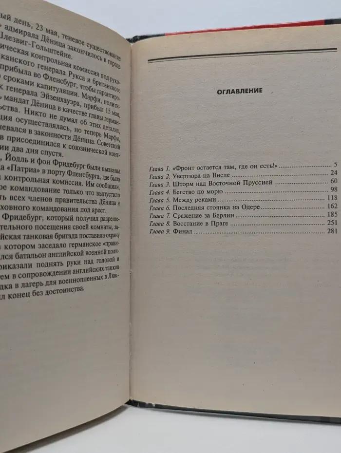 Разгром на Востоке. Поражение фашистской Германии 1944-1945