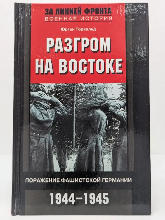 Разгром на Востоке. Поражение фашистской Германии 1944-1945