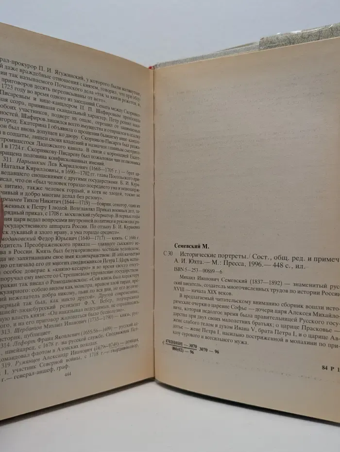 Михаил Семевский. Исторические портреты