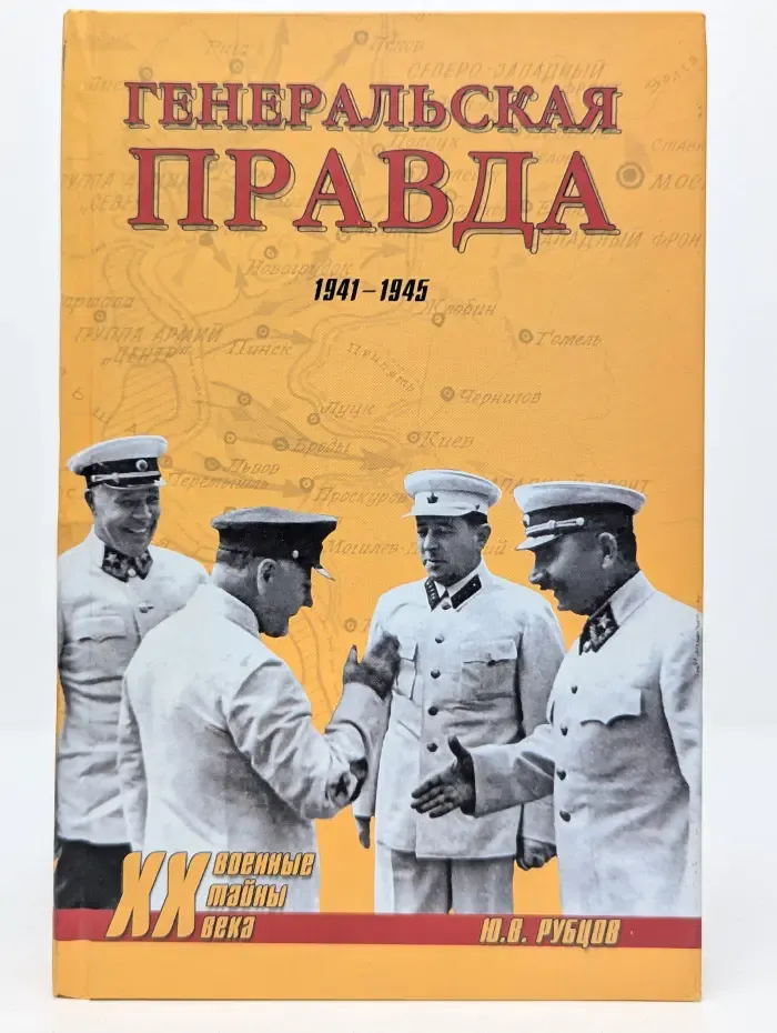 Военные тайны. XX век. Генеральская правда. 1941-1945