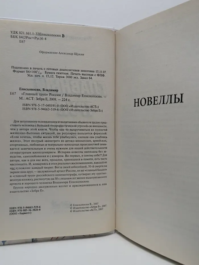 Главный труп России