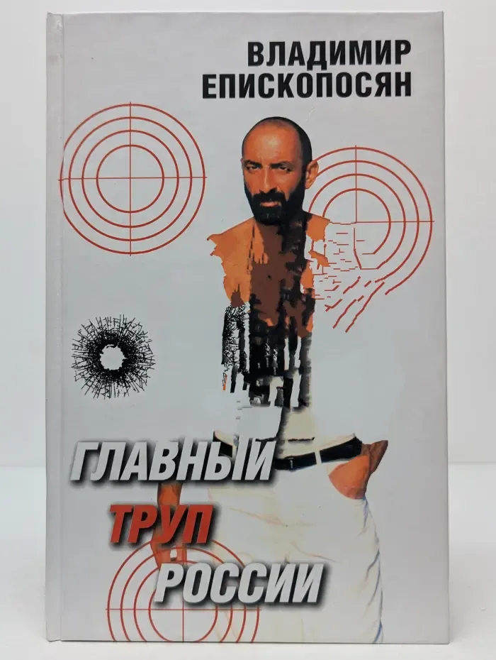 Главный труп России