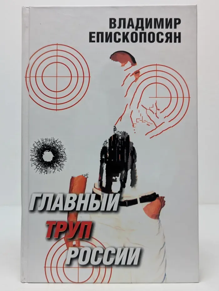 Главный труп России