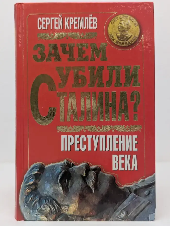 Сталинист. Зачем убили Сталина. Преступление века