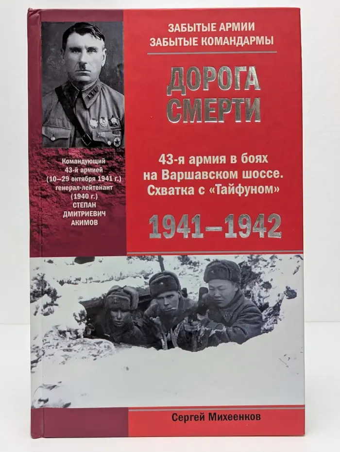 Забытые армии. Забытые командармы. Дорога смерти. 43-я армия в боях на Варшавском шоссе. Схватка с «Тайфуном». 1941-1942