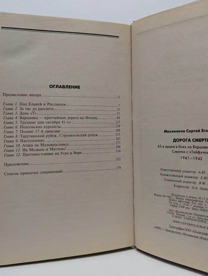 Забытые армии. Забытые командармы. Дорога смерти. 43-я армия в боях на Варшавском шоссе. Схватка с «Тайфуном». 1941-1942