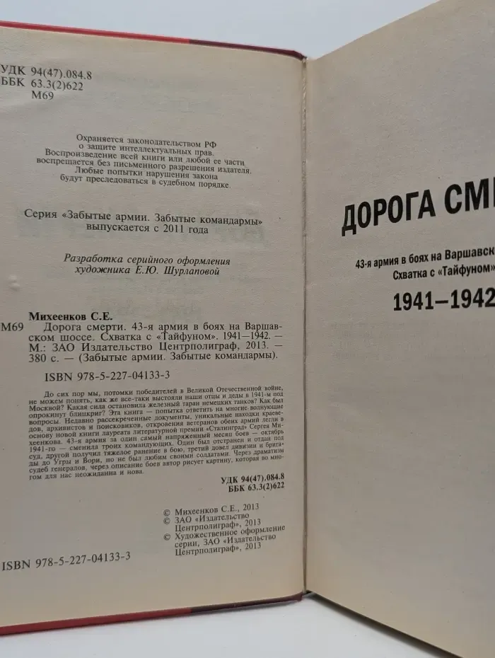 Забытые армии. Забытые командармы. Дорога смерти. 43-я армия в боях на Варшавском шоссе. Схватка с «Тайфуном». 1941-1942