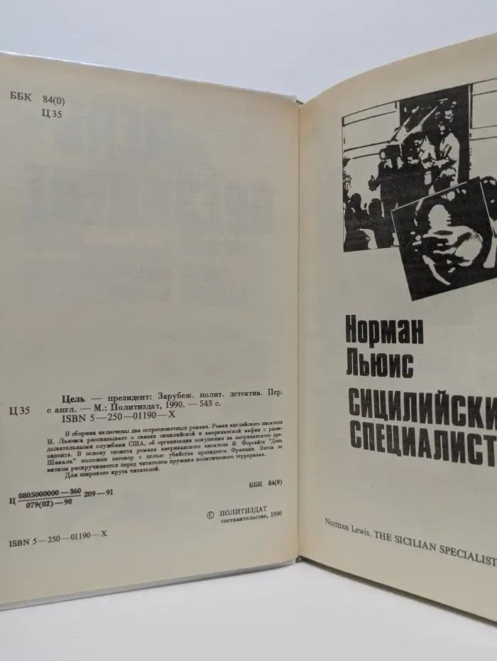 Цель - президент. Зарубежный политический детектив