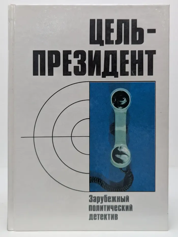 Цель - президент. Зарубежный политический детектив