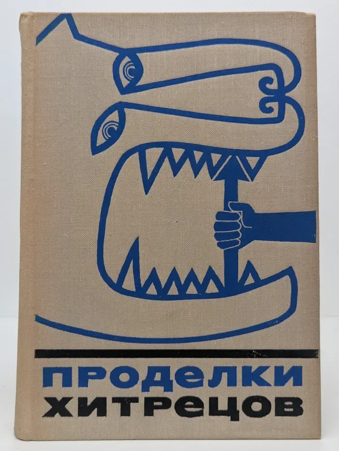 Сказки и мифы народов Востока. Проделки хитрецов