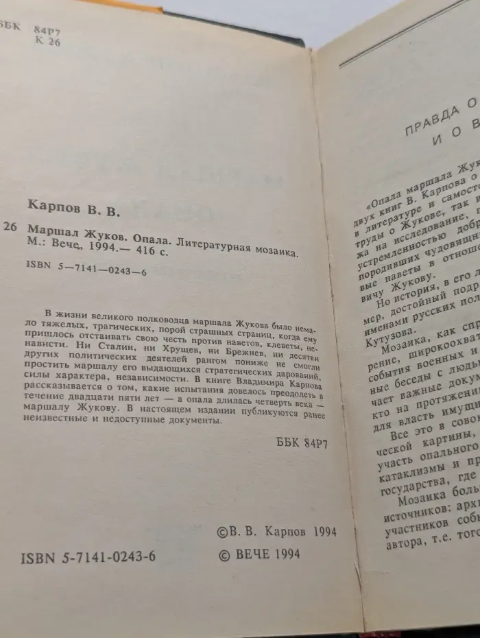 Военный роман. Маршал Жуков. Опала. Литературная мозаика