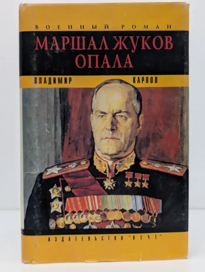 Военный роман. Маршал Жуков. Опала. Литературная мозаика