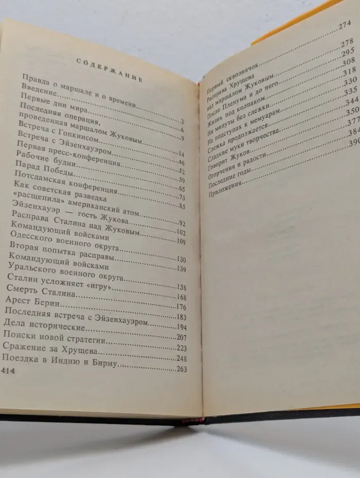 Военный роман. Маршал Жуков. Опала. Литературная мозаика