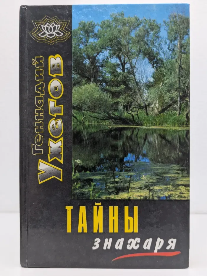 Духовное и физическое совершенство. Тайны знахаря