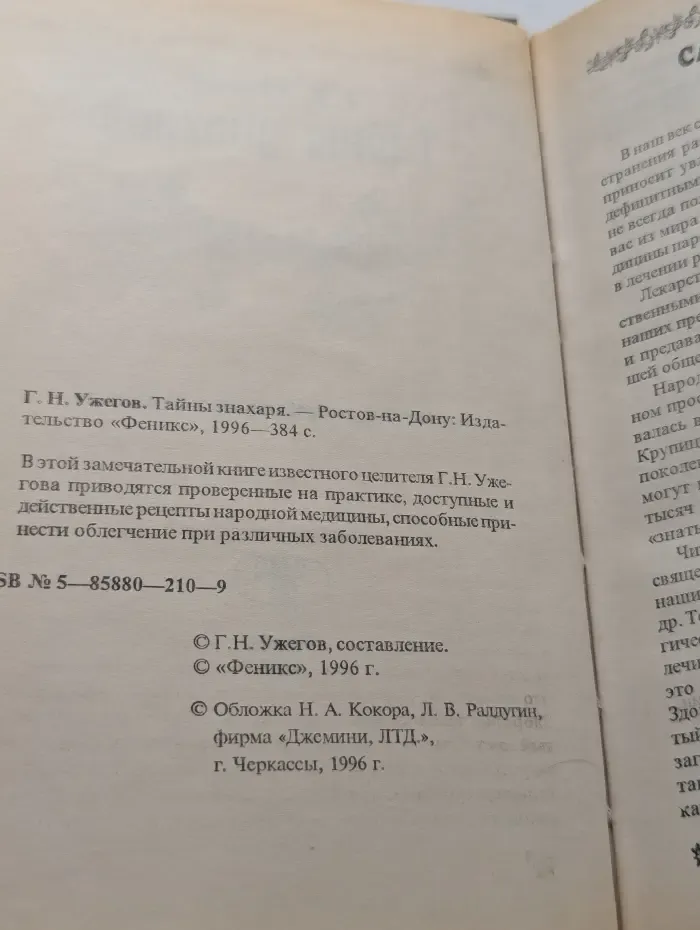 Духовное и физическое совершенство. Тайны знахаря