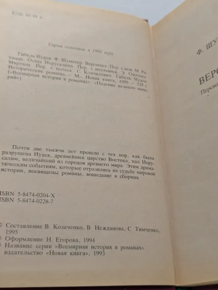 Всемирная история в романах. Гибель Иудеи