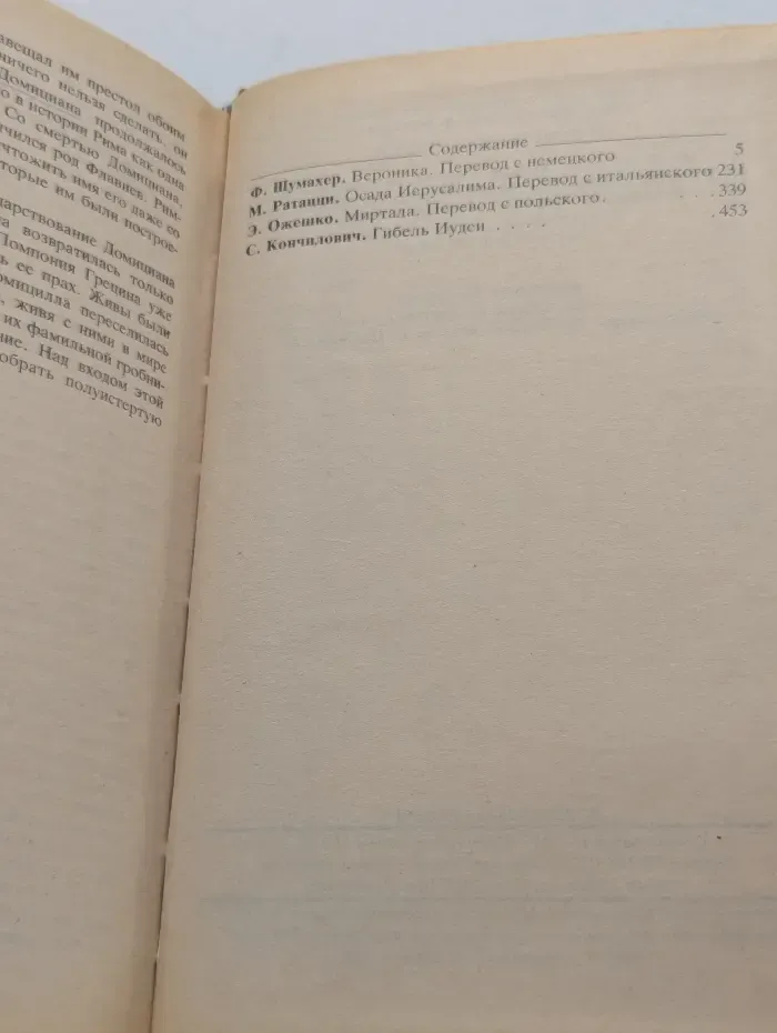 Всемирная история в романах. Гибель Иудеи