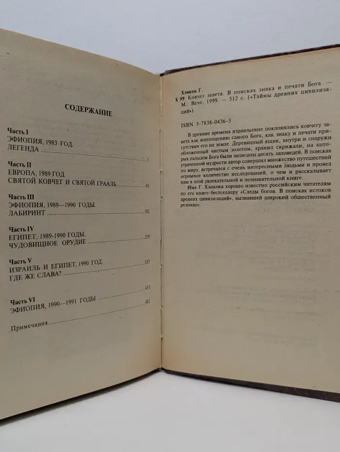 Тайны древних цивилизаций. Ковчег Завета
