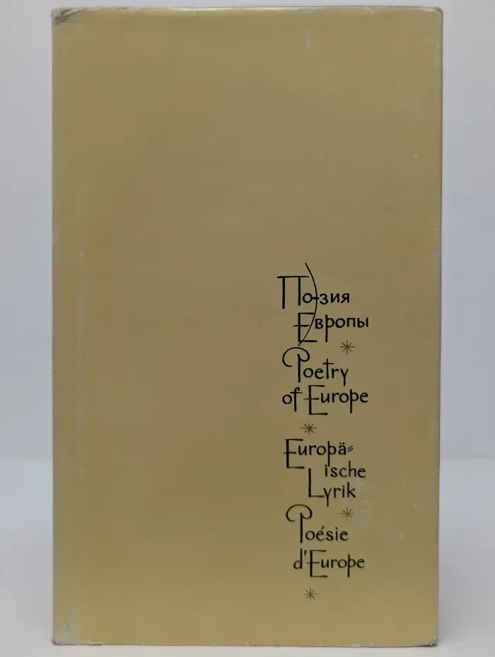Поэзия Европы. В 3 томах. Том 1