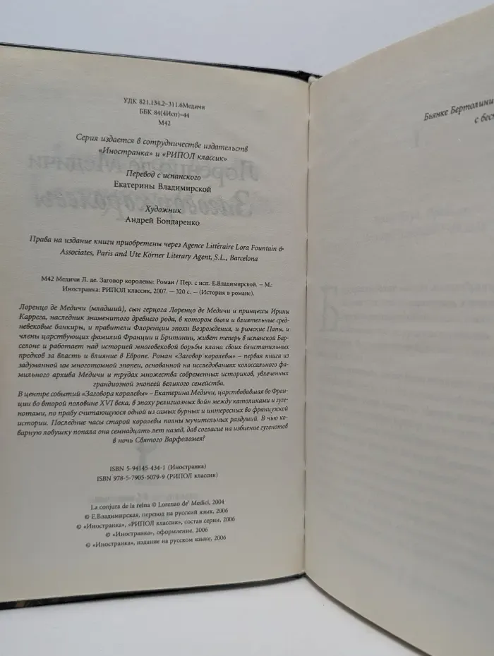История в романе. Заговор королевы