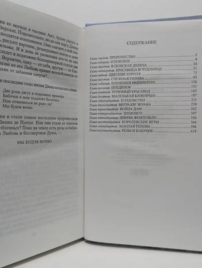 Избранницы судьбы. Диана де Пуатье. Дама Оленя