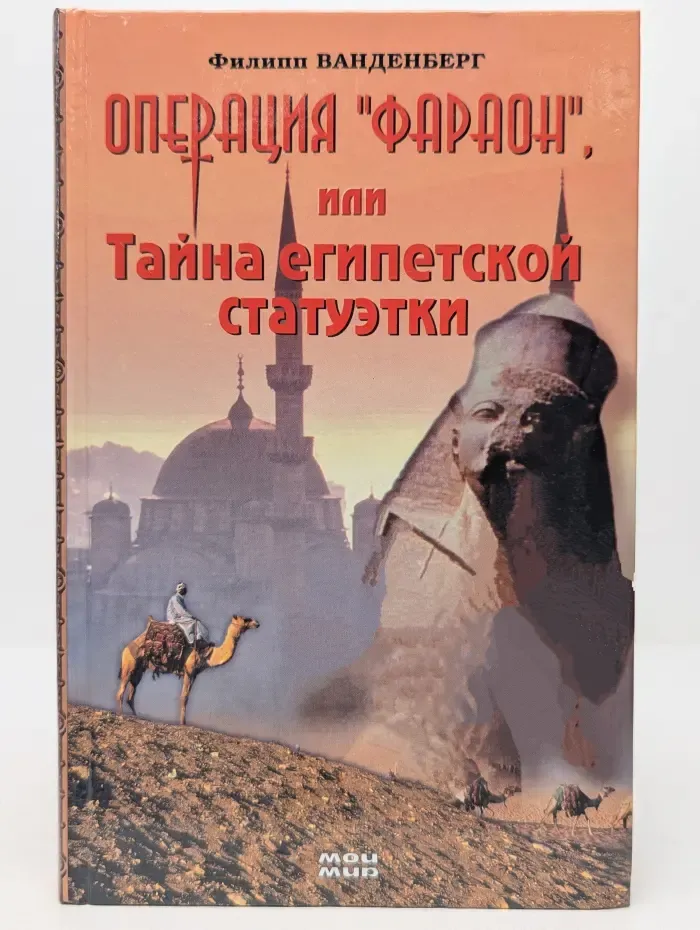 Операция Фараон, или Тайна египетской статуэтки