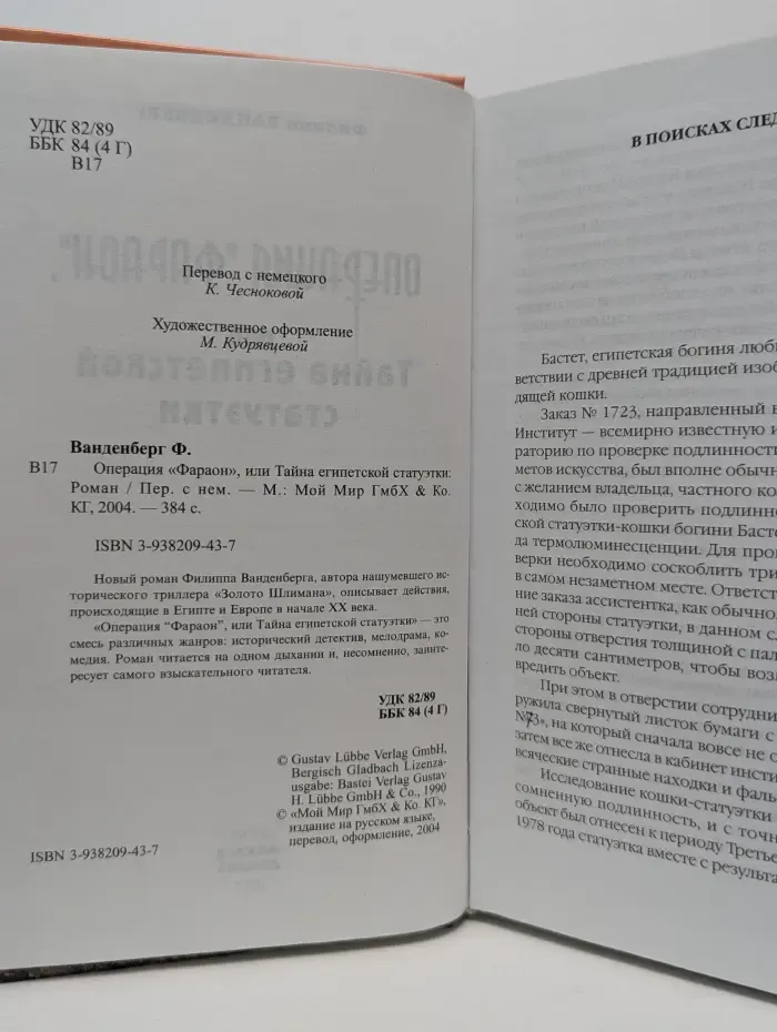 Операция Фараон, или Тайна египетской статуэтки