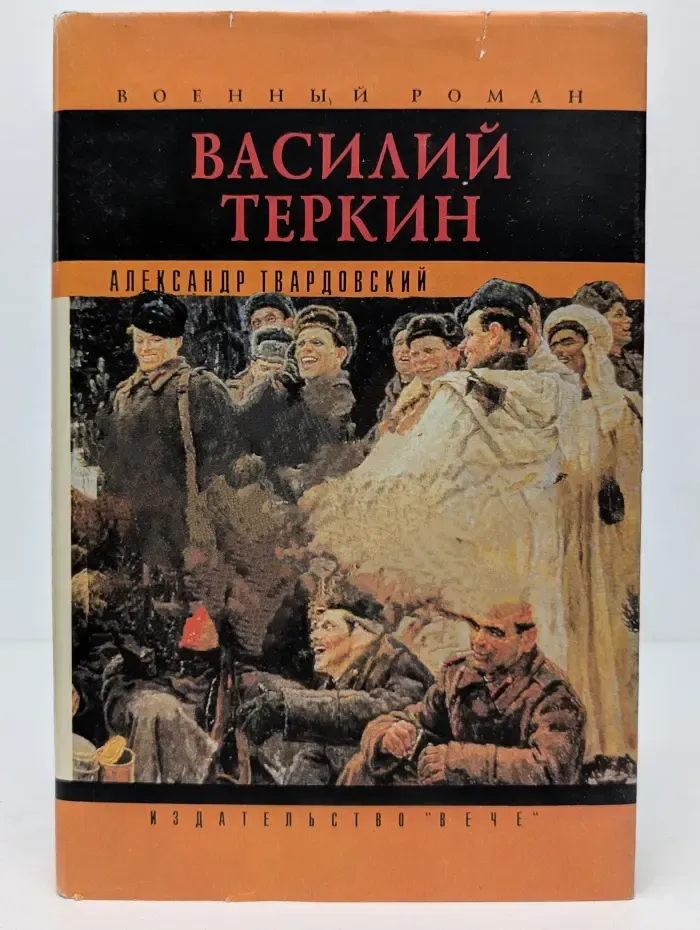 Военный роман. Василий Тёркин