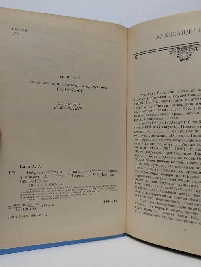 Александр Блок. Избранное. Стихотворения и поэмы