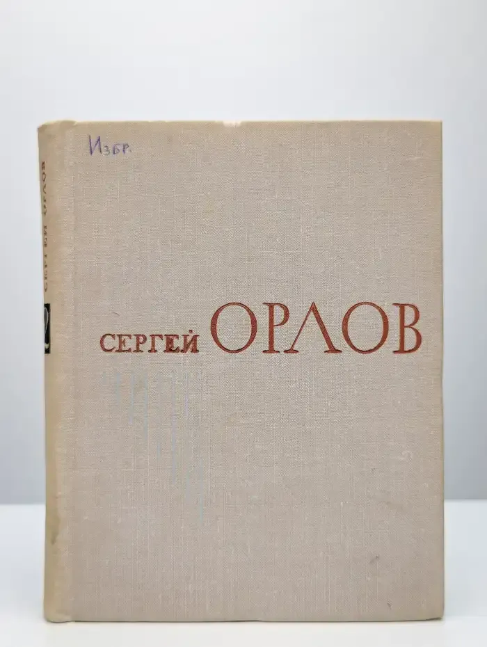 Сергей Орлов. Избранное. Книга 2