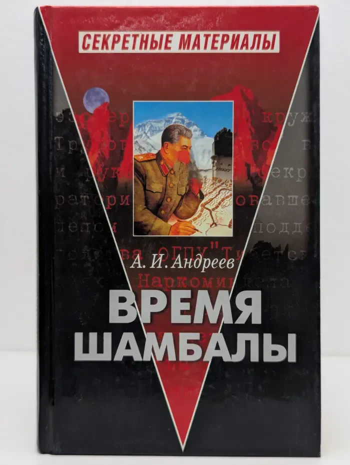 Секретные материалы. Время Шамбалы