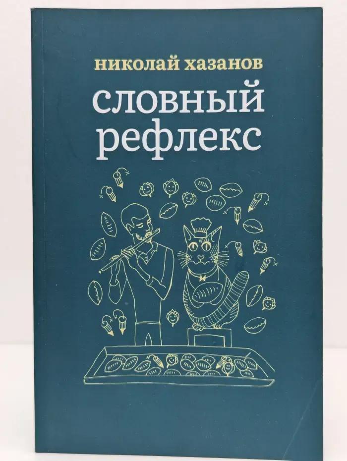 Словный рефлекс