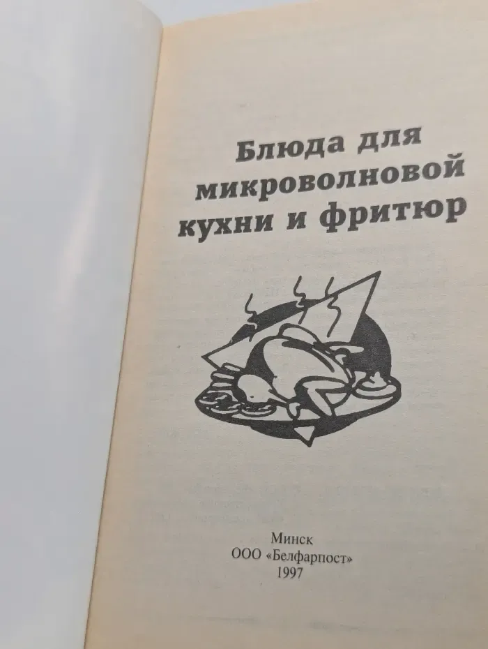 Блюда для микроволновой кухни и фритюр