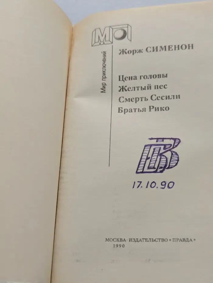 Мир приключений. Цена головы. Желтый пес. Смерть Сесили. Братья Рикко