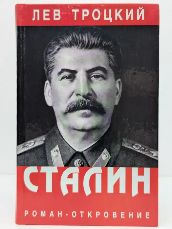Сталин. Том 2
