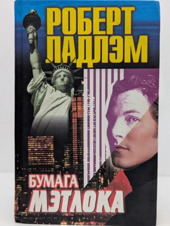Бумага Мэтлока