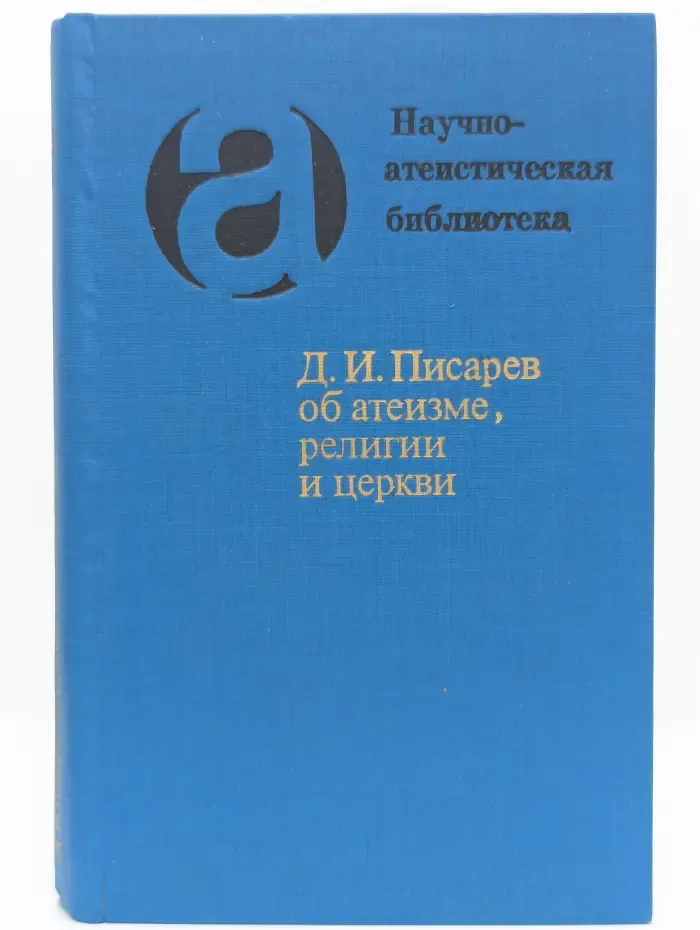 Научно-атеистическая библиотека. Дмитрий Писарев об атеизме, религии и церкви