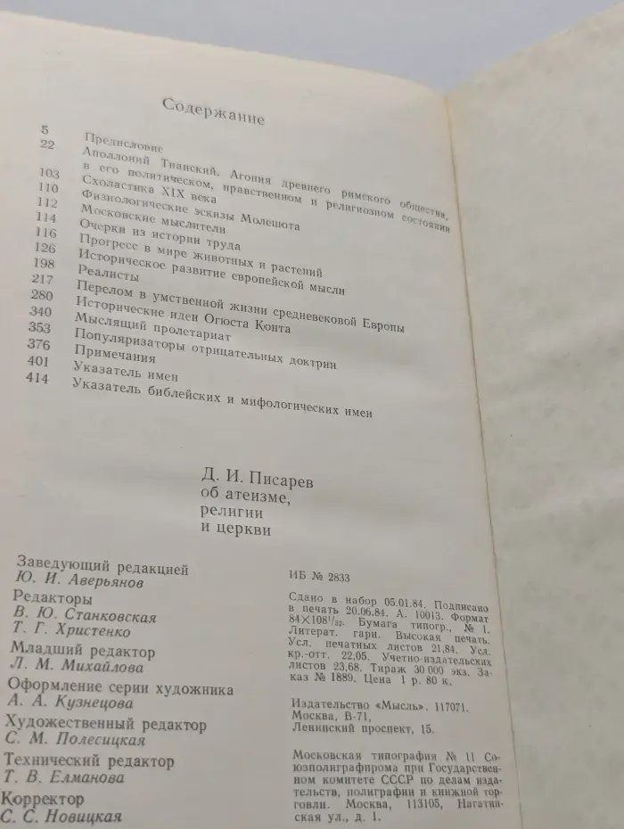 Научно-атеистическая библиотека. Дмитрий Писарев об атеизме, религии и церкви