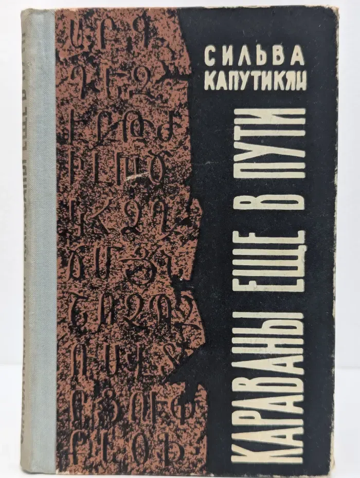 Караваны ещё в пути