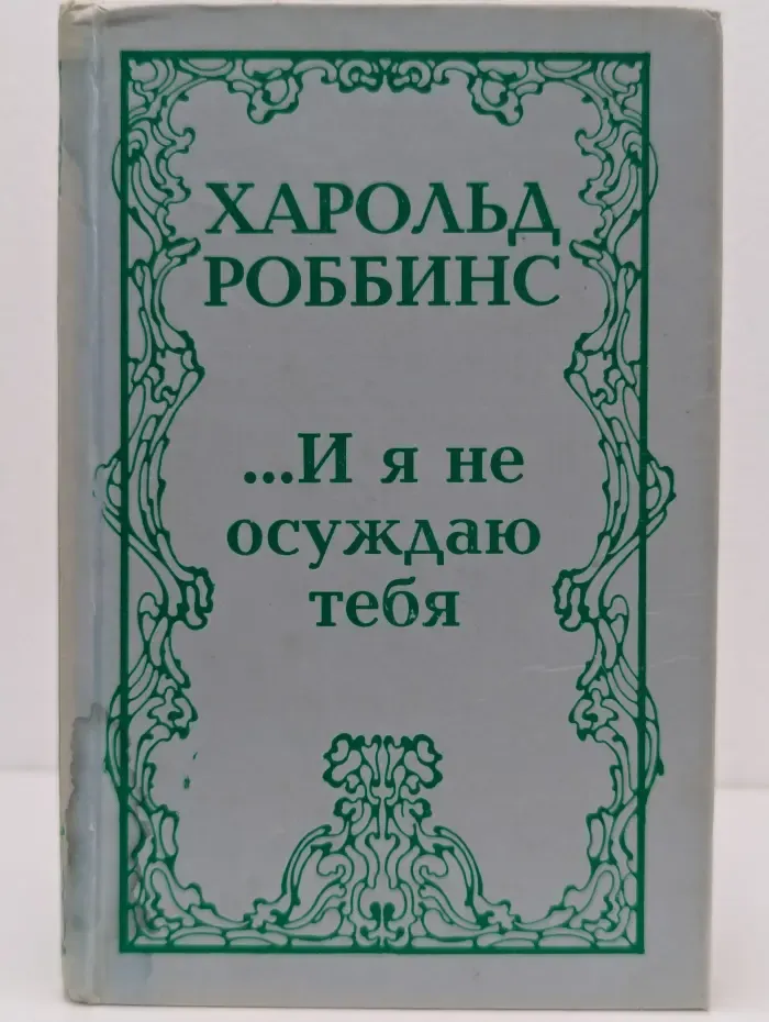 ...И я не осуждаю тебя