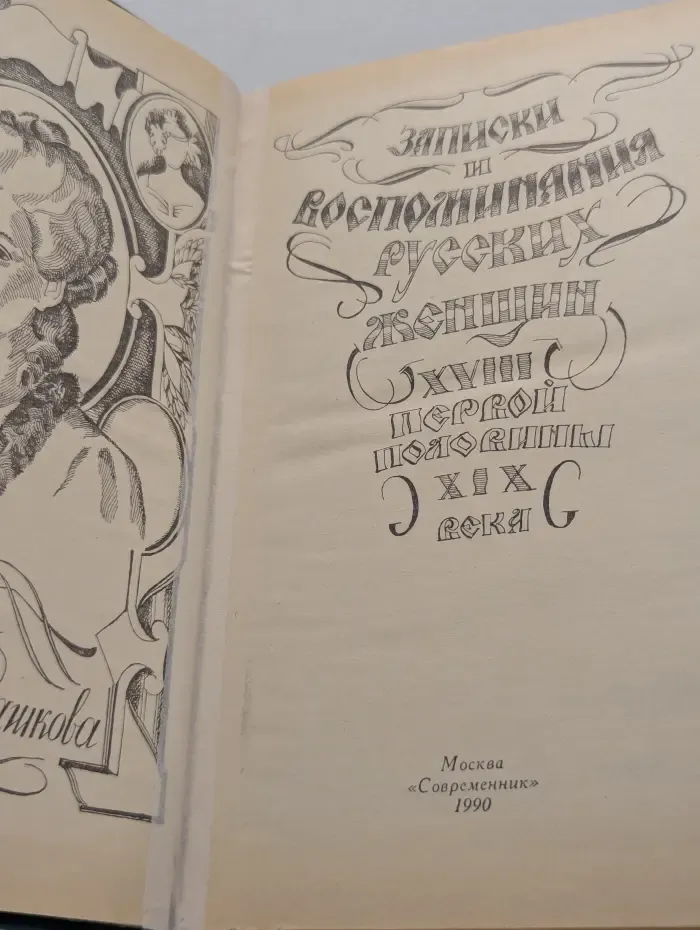 Серия мемуаров Память. Записки и воспоминания русских женщин XVIII - первой половины XIX века