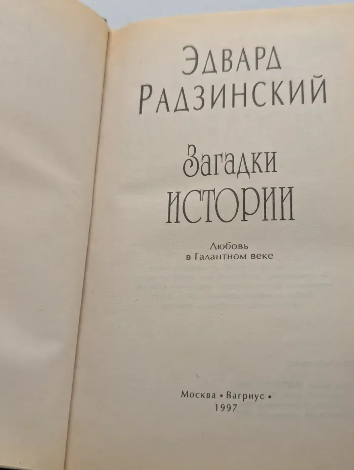 Эдвард Радзинский. Загадки истории