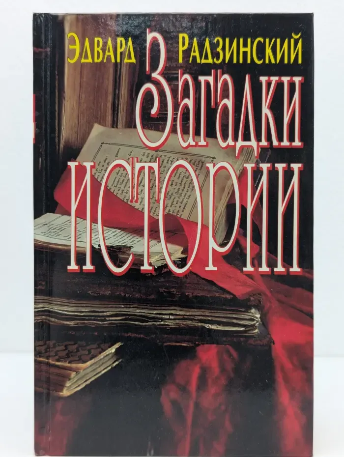 Эдвард Радзинский. Загадки истории