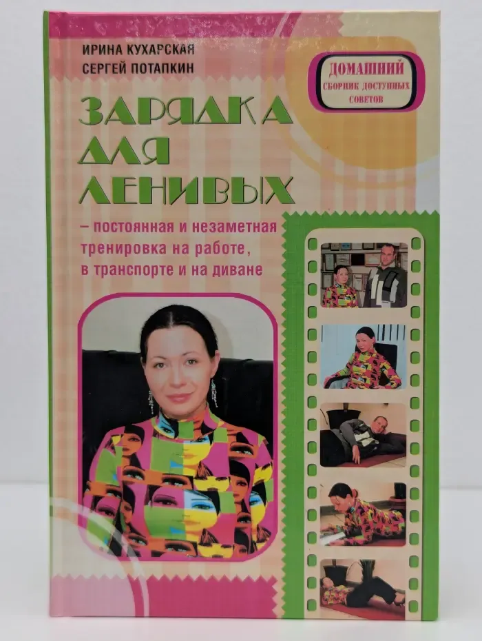 Домашний, сборник полезных советов. Зарядка для ленивых